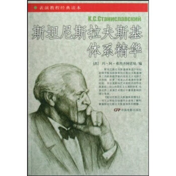 表演教程经典读本:斯坦尼斯拉夫斯基体系精华【上新】