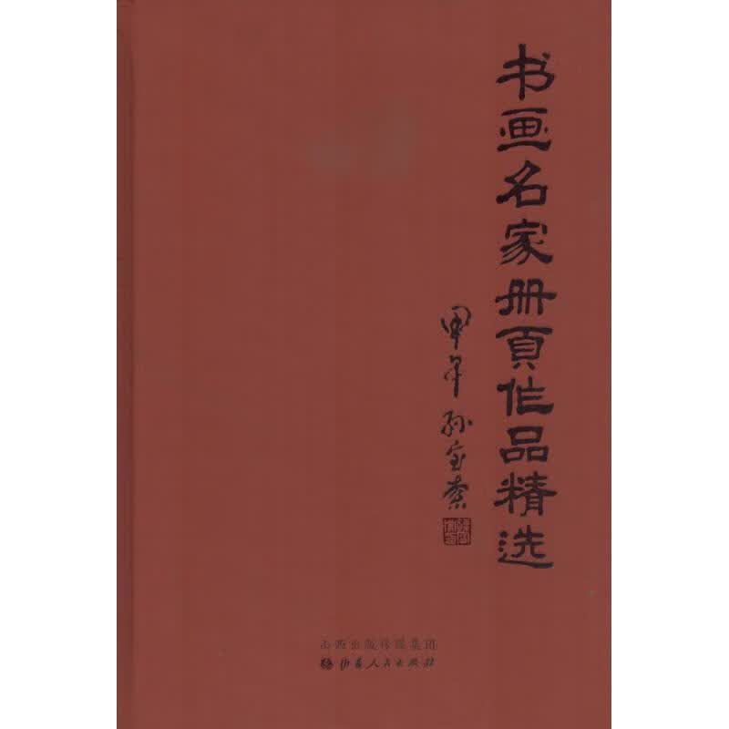 书画名家册页作品精选 孙宝索 主编 书籍