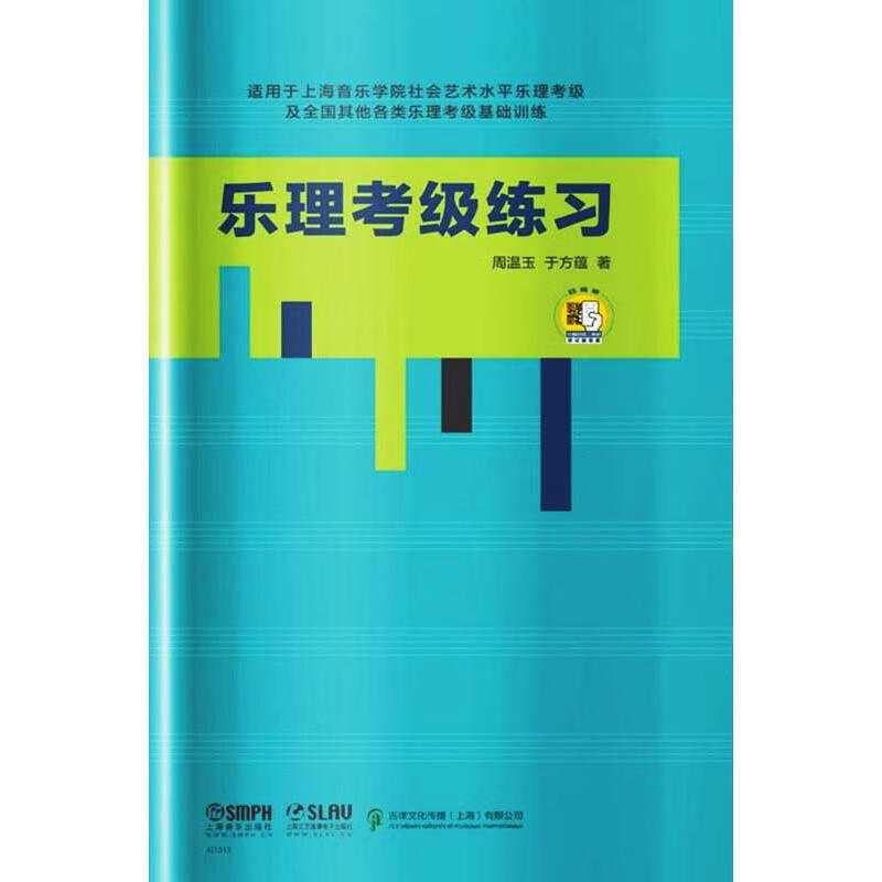 乐理考级练习 周温玉,于方蕴 书籍
