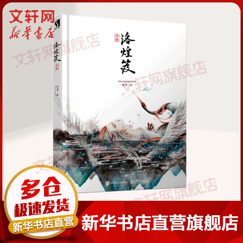 洛煌笈 精装典藏版 观山海作者画师杉泽画集