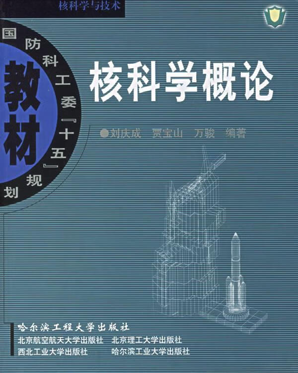 核科学概论 国防科工委 刘庆成,贾宝山,万骏 编著【正版书】