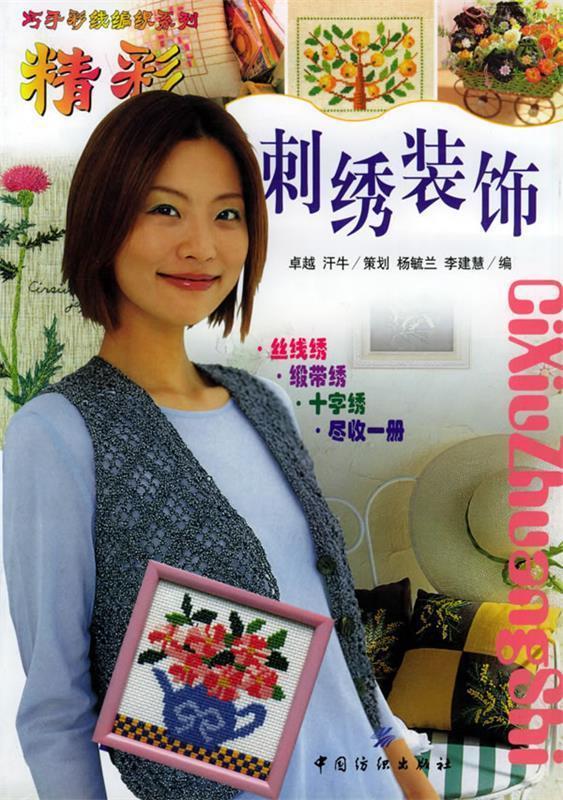 精彩刺绣装饰【正版好书，下单速发】