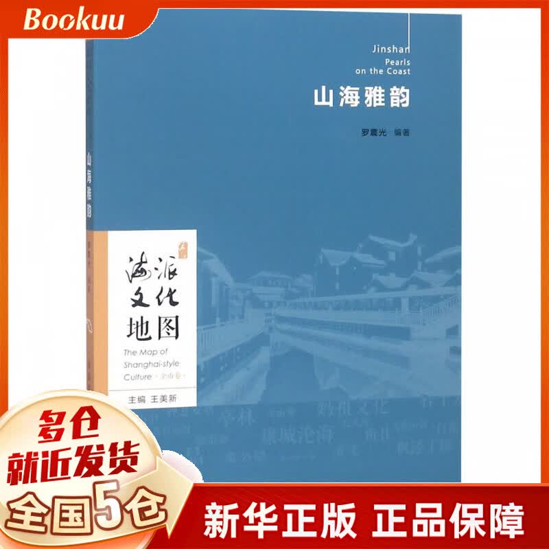 山海雅韵/海派文化地图