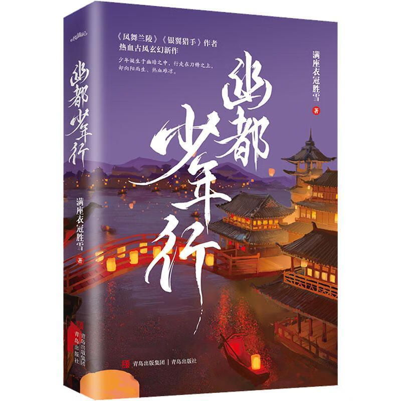 幽都少年行满座衣冠胜雪青春文学97875