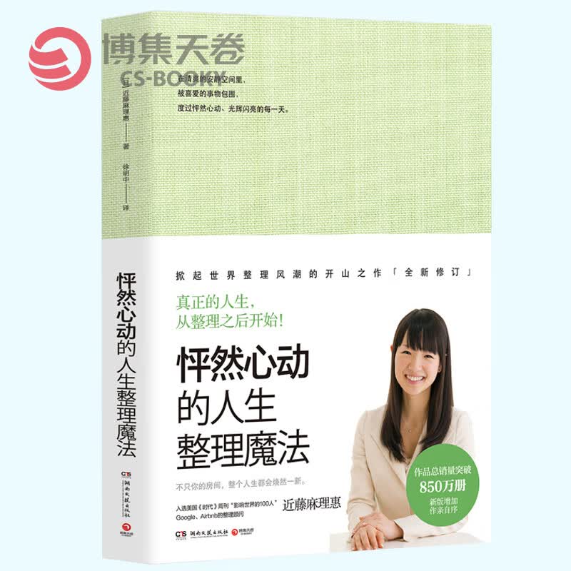 【博集天卷】怦然心动的人生整理魔法 家庭收纳整理收纳小空间居家厨房收纳整理书籍书家居生活整理辅导手册