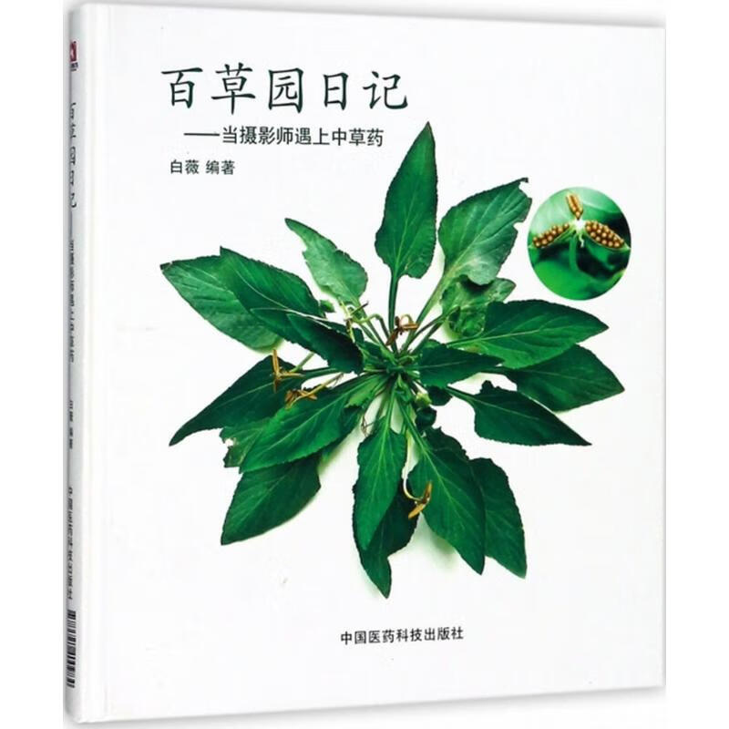 百草园日记 白薇 编 作 书籍