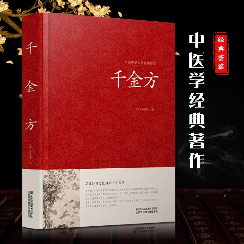 中国传统文化经典荟萃一千金方（精装）