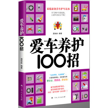 爱车养护100招 9787219089125 广西人民出版社； 周传林 广西人民出版社
