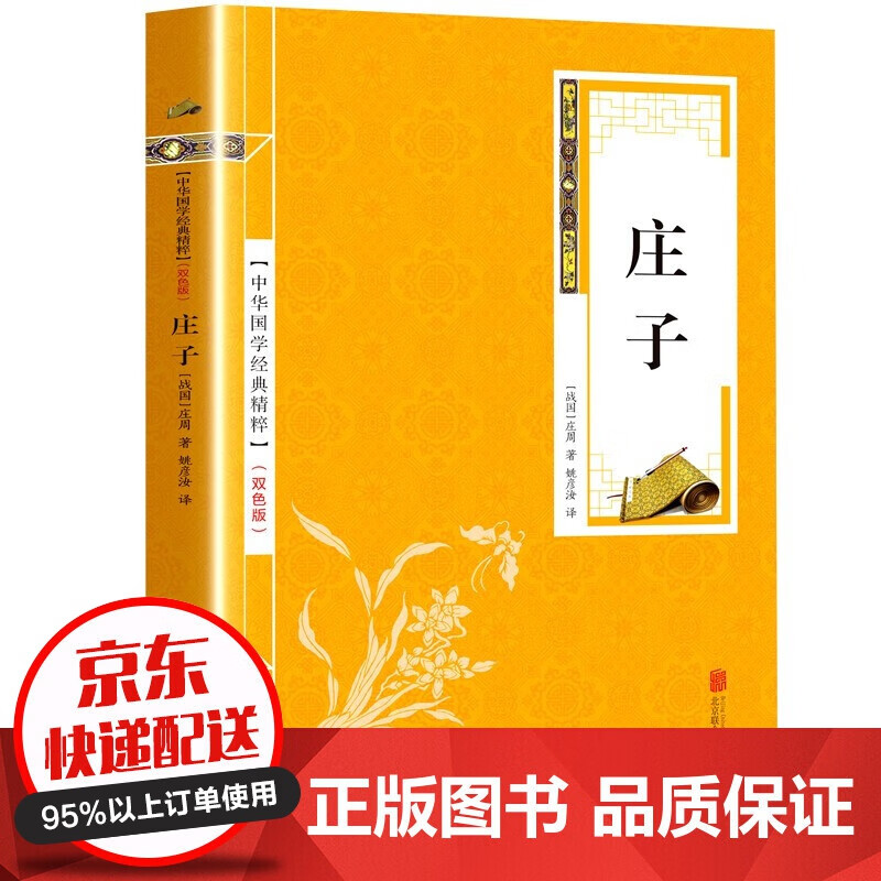 【专区】【1元专区】庄子 题解+原文+注释+译文 文白对照 今注今译（金皮双色版）中华国学经典精粹·精选