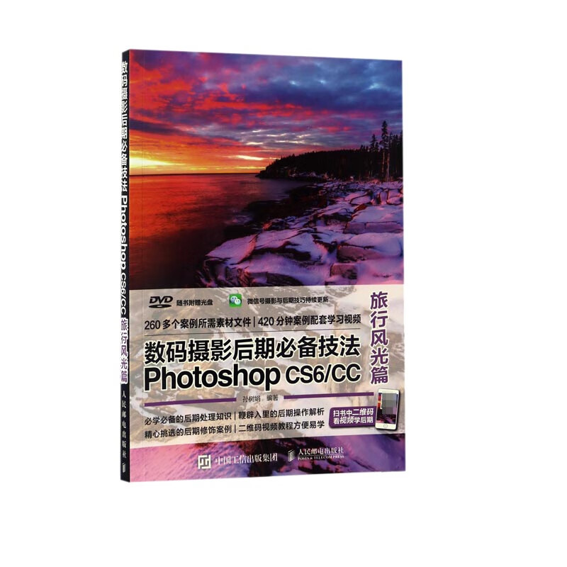 数码摄影后期必备技法Photoshop CS6\CC(附光盘旅行风光篇)