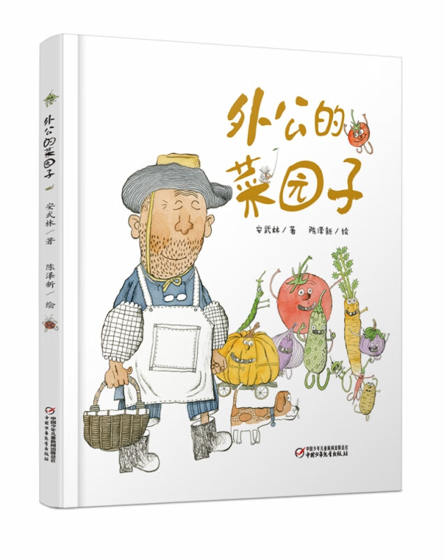 外公的菜园子(精)