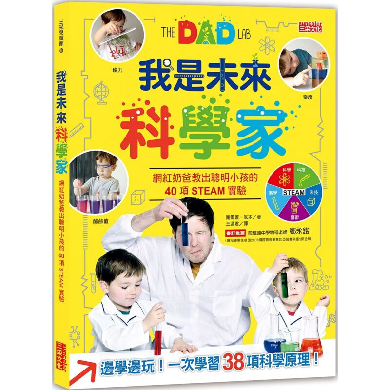 预订台版 我是未来科学家 网红奶爸教出聪明小孩的40项互动实验 儿童专注力逻辑思维训港台图书原版书籍