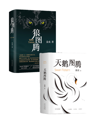 姜戎作品(全2册)天鹅图腾 狼图腾
