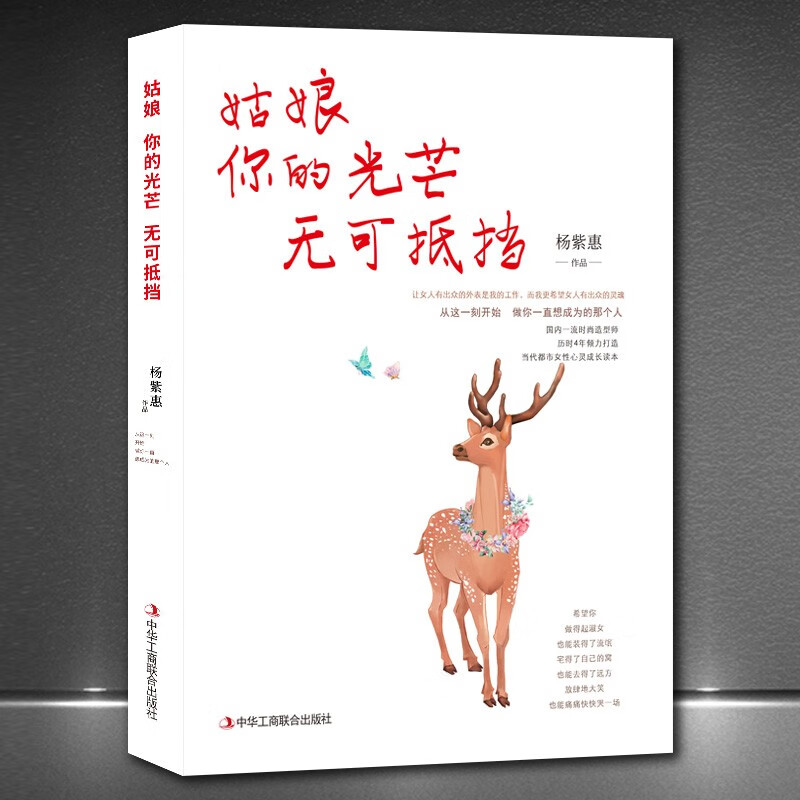 《姑娘，你的光芒无可抵挡》人生哲学成功励志高情商正能量女性励志正版书籍 《姑娘，你的光芒无可抵挡》