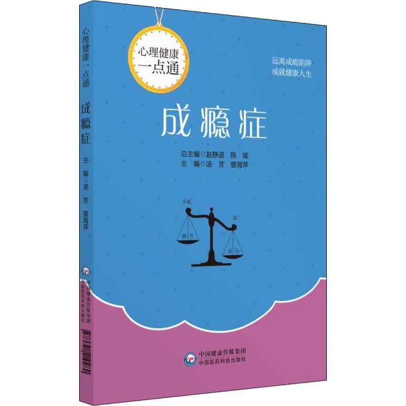 成瘾症 汤芳,曾海萍 编 书籍