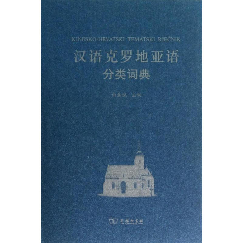 汉语克罗地亚语分类词典 曲慧斌 编 书籍