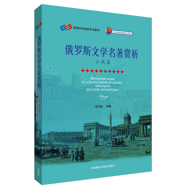俄罗斯文学名著赏析（小说篇）