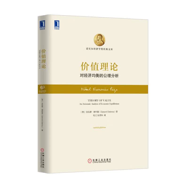 价值理论(对经济均衡的公理分析)(精)/诺贝尔经济学奖经典文库