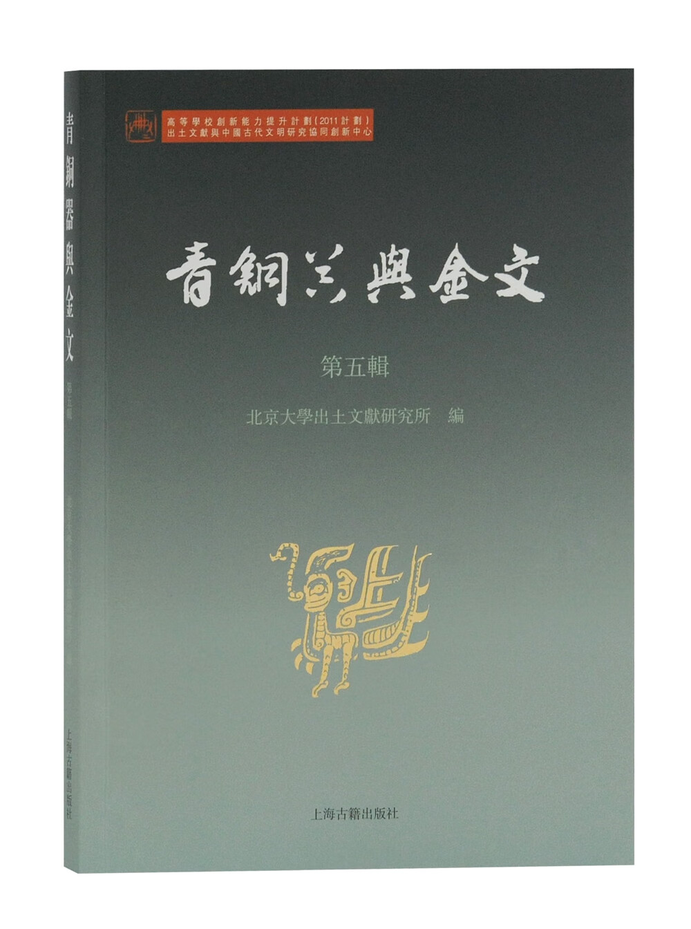 青铜器与金文·第五辑 9787532598250 北京大学出土文献研究所 上海古籍