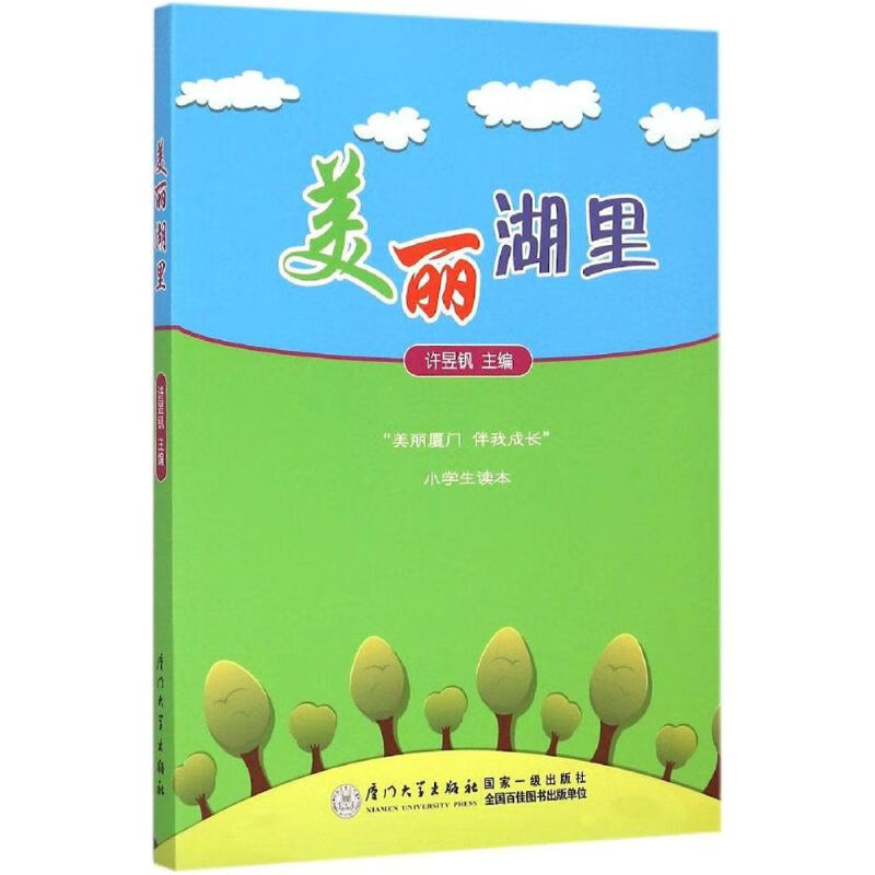 美丽湖里 许昱钒 主编 书籍