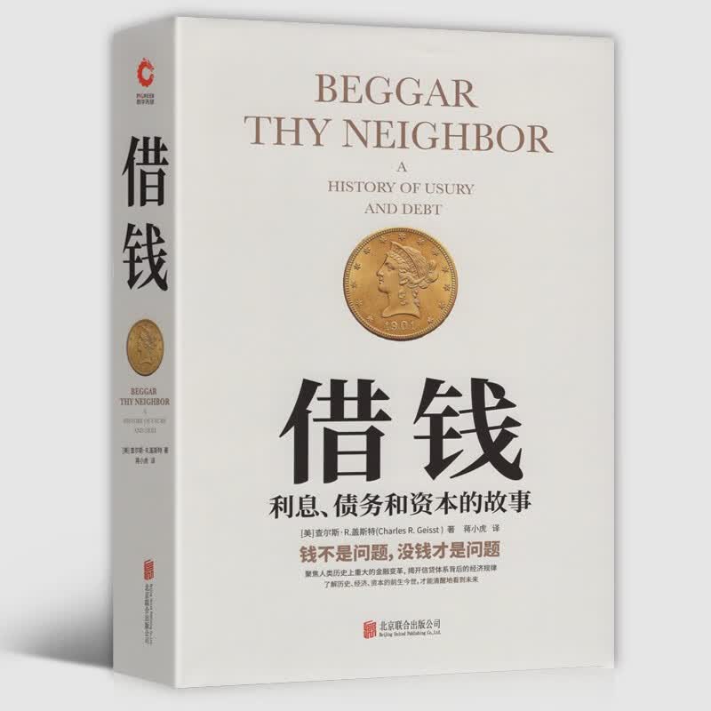 【官方旗舰店】借钱：利息、债务和资本的故事（精装版）查尔斯·R.盖斯特 关于债务的社会文化史