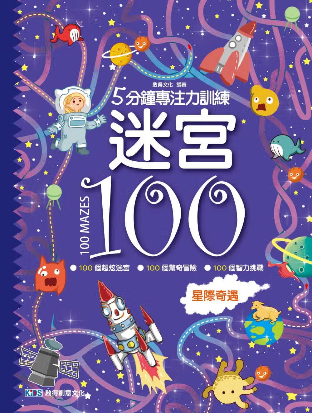预售 原版进口书 启得文化5分钟专注力训练 迷宫100：星际奇遇启得创意文化有限公司