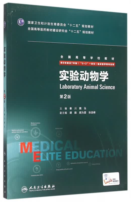 实验动物学(供8年制及7年制5+3一体化临床医学等专业用第2版全国高等学校教材)