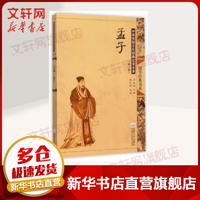 孟子(第2版)/中华传统文化经典注音全本(第1辑)