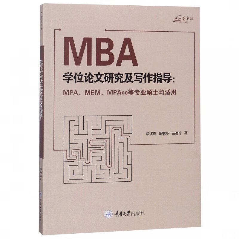 MBA学位论文研究及写作指导--MPAMEMMPAcc等专业硕士均适用