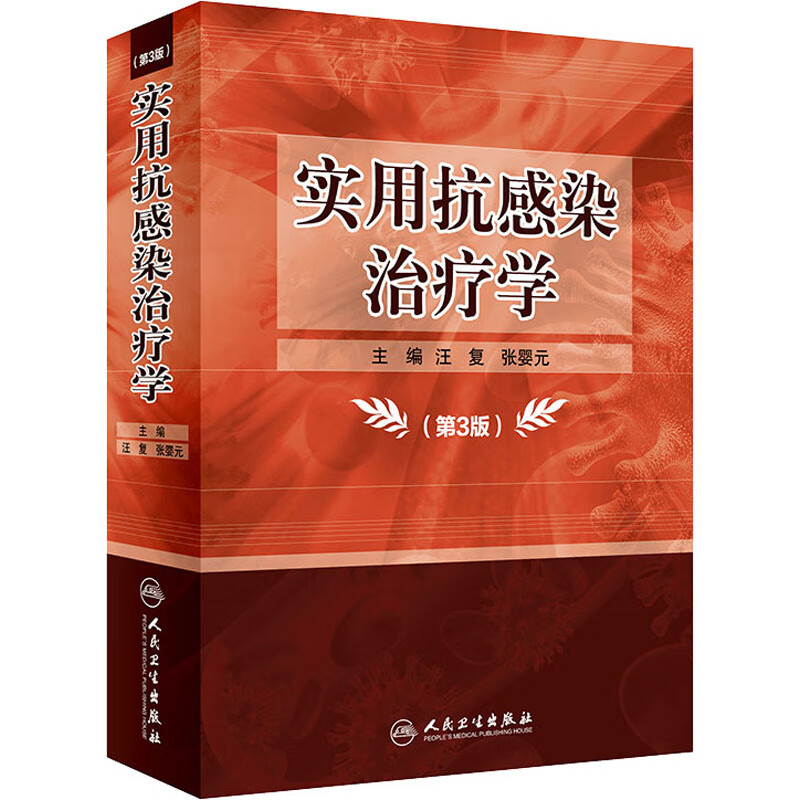 实用抗感染治疗学(第3版)