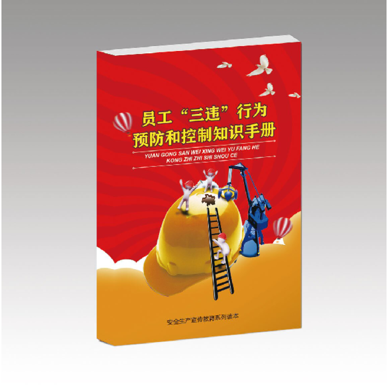安全用书 员工三违行为预防和控制知识手册