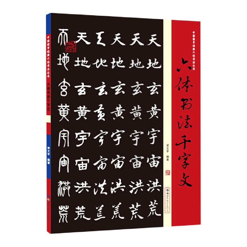六体书法千字文/中国国学经典六体书法丛书