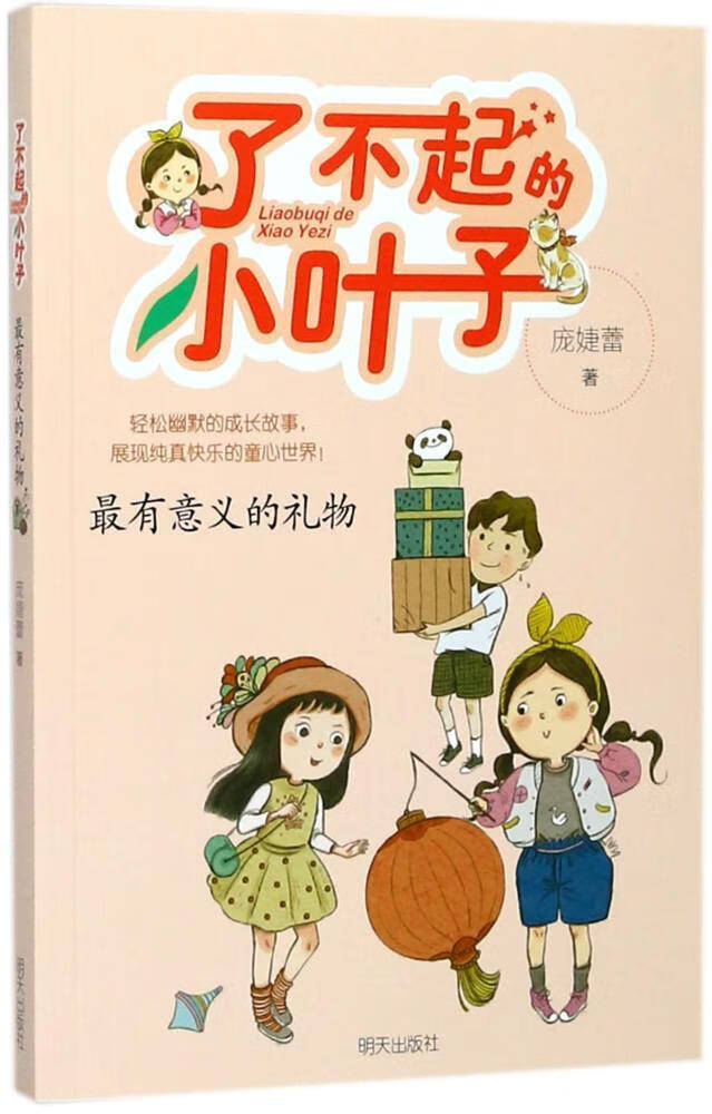 了不起的小叶子:*意义的礼物/庞婕蕾/童书/9787533285869