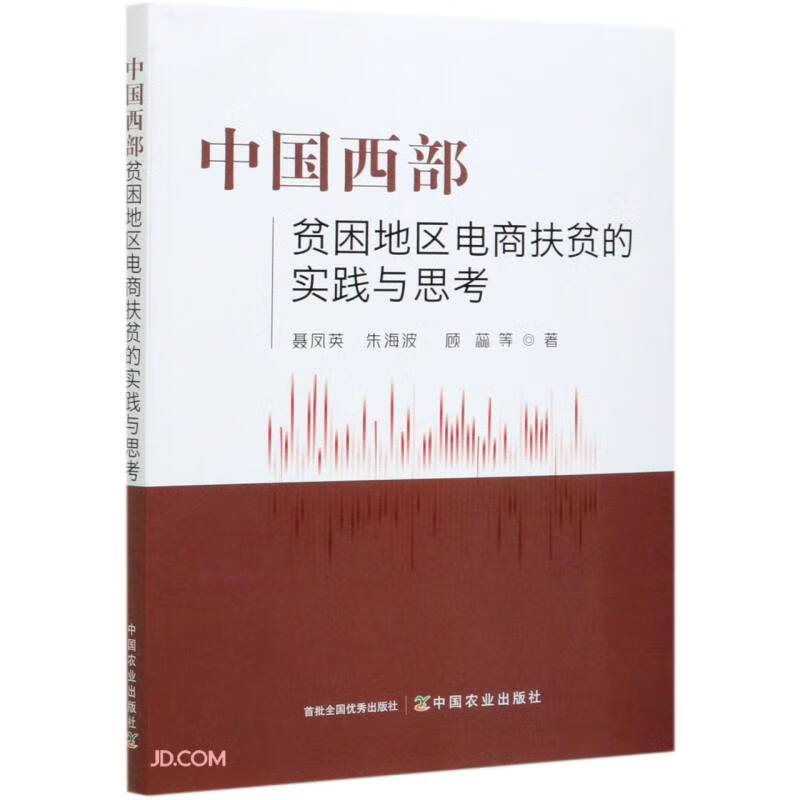 中国西部贫困地区电商扶贫的实践与思考