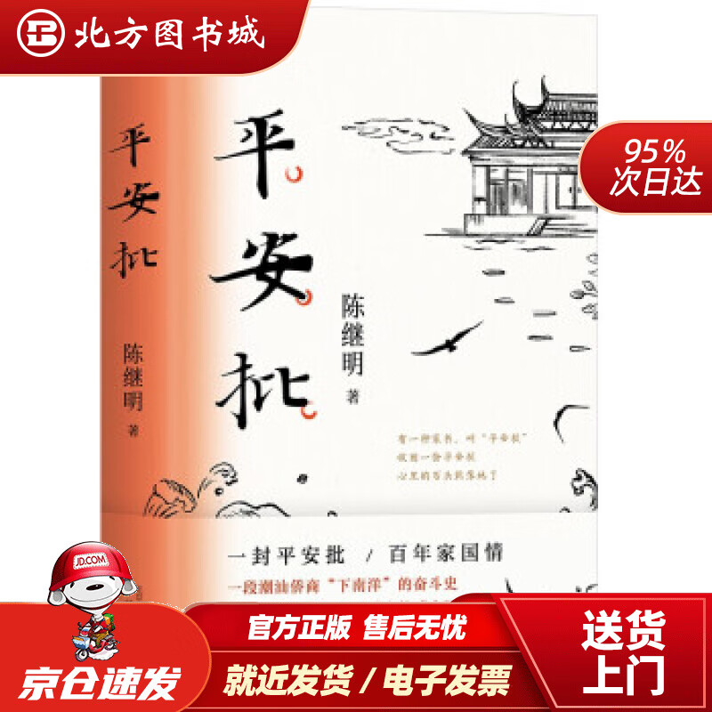 【正版现货】平安批陈继明著 北方图书城