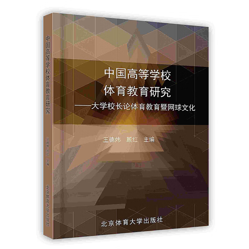 [按需印刷]中国高等学校体育教育研究
