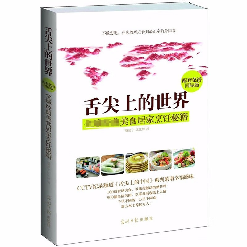 经典美食居家家常菜烹饪菜谱书籍 舌尖上的世界全球经典美食居家烹饪秘籍 （定价35）