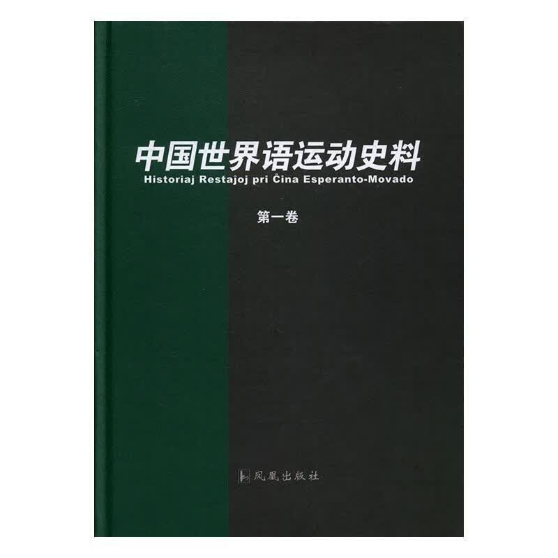 中国语运动史料 孙明孝 国学/古籍 9787550624399