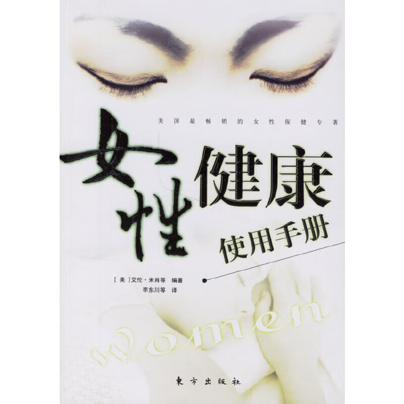 女性健康使用使用手册9787506012294