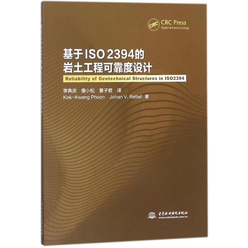 基于ISO2394的岩土工程可靠度设计 (新加坡)方国光//(南非)约翰？雷迪夫 作 李典庆//唐小松//曹子君 译者 书籍