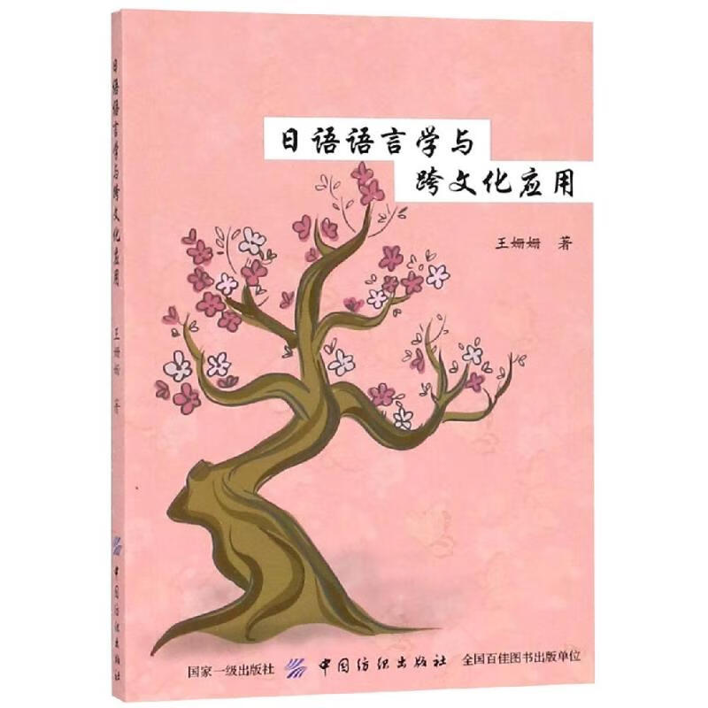 日语语言学与跨文化应用 王姗姗 书籍