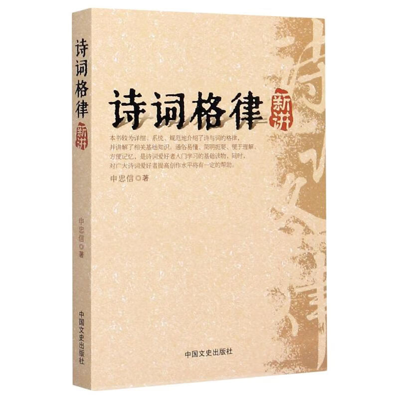 诗词格律新讲/申忠信 申忠信 书籍