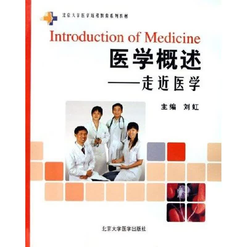 医学概述:走近医学 刘虹 作 书籍