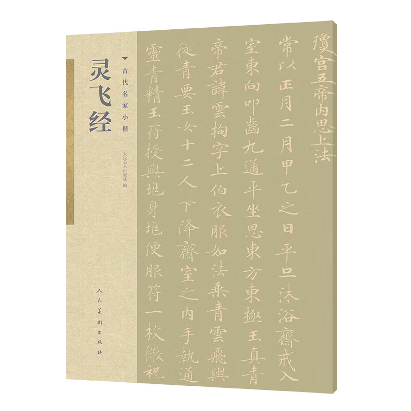 古代名家小楷 灵飞经