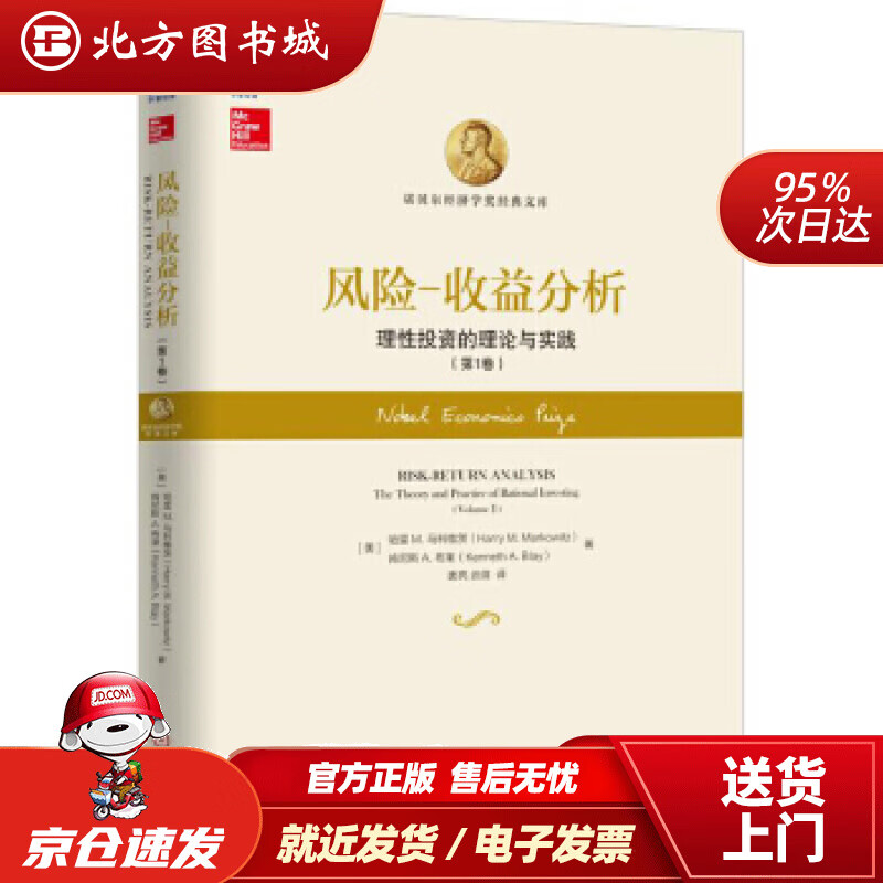 【正版现货】风险收益分析：理性投资的理论与实践（第1卷）哈里·马科维茨(HarryM.Markowit 北方图书城