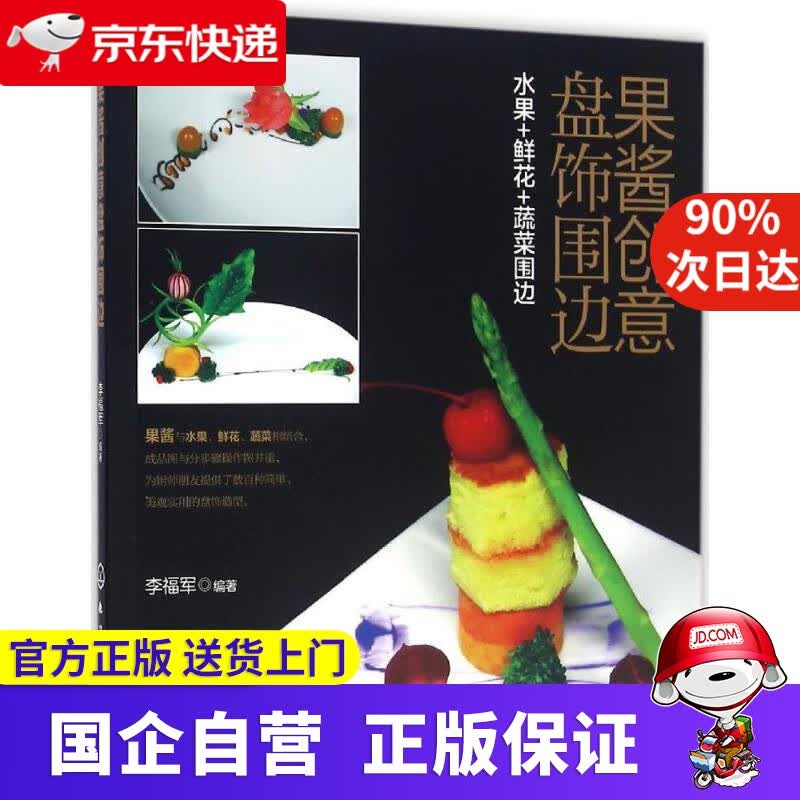 【正版新书】果酱创意盘饰围边 李福军 编著 化学工业出版社 9787122274892