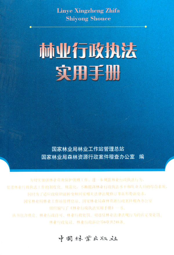 林业行政执法实用手册【正版书籍】