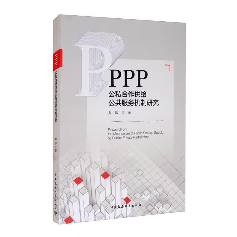 PPP：公私合作提供公共服务机制研究