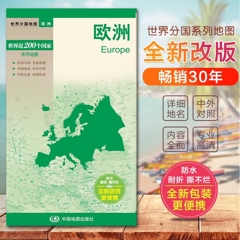 2022欧洲地图 欧洲地形图  世界分国地图 国内出版   中英文对照 大幅面撕不烂 全新包装更便携