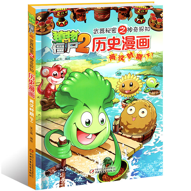 植物大战僵尸2历史漫画两汉时期下 小学生一二三四五六年级卡通漫画